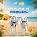 بدلة كاراتية مع حزام أبيض+ 2 حزام هدية 