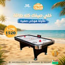 طاولة هوكى صغيرة
