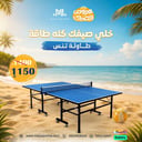 طاولة تنس              621015