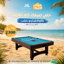 بلياردو خشب 8 قدم