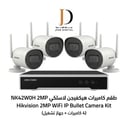 طقم كاميرات مراقبة لاسلكية هيكفيجن (4 كاميرات + جهاز تشغيل) بدقة 2 ميجابكسل | NK42W0H WiFi Kit