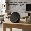 مساعد جيكو بوب الصوتي الذكي – إصدار الخليج | Jeko Pop Voice