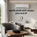 جيكو هب الذكي للتحكم بالأجهزة | Jeko Hub IR