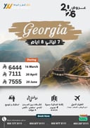 عروض جورجيا 2026 | استمتع بجمال القوقاز