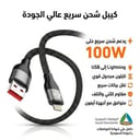 كيبل شحن سريع 100W USB إلى Lightning