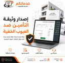 إصدار وثيقة التأمين ضد العيوب الخفية