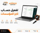 تفعيل حساب ناجز للمؤسسات
