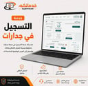 التسجيل في جدارات