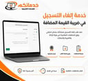 إلغاء التسجيل في ضريبة القيمة المضافة للمنشآت