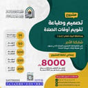 مشروع تصميم وطباعة تقويم أوقات الصلاة للعام 1447