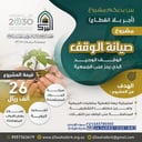 مشروع صيانة الوقف