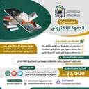 مشروع الدعوة الإلكترونية