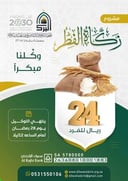 مشروع زكاة الفطر 1444هـ