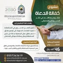 كفالة الدعاة