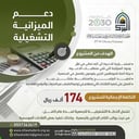 دعم المصاريف التشغيلية