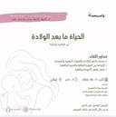 لقاء الحياة بعد الولادة 🔴( لقاء مسجل)🔴