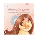 كتاب تعرّفي على طفلك