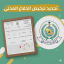 معاملات وتراخيص الدفاع المدني 