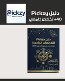 دليل Pickzy للتخصصات الجامعية
