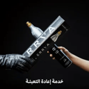 إعادة تعبئة الاسطوانة