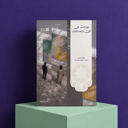 حوارات في الفن والجماليات (وهمي)