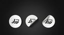 ستيكر دائري 