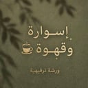 ورشة إسوارة وقهوة 