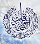 لوحة اسلامية المعوذات