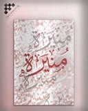 تصميم وتنفيذ لوحة باسم خاص