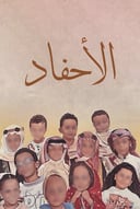 لوحة الأحفاد