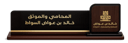 ستاند مكتبي رسمي بشعار