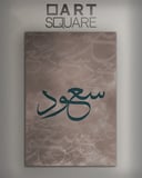 تصميم وتنفيذ لوحة باسم خاص - خط الثلث