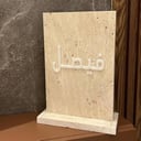 ستاند رخام 