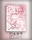 تصميم وتنفيذ لوحة باسم خاص