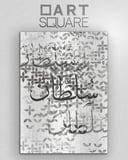 تصميم وتنفيذ لوحة اسم خاص - خط الثلث