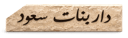 رخام تربنتينو مكتبي