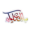 زينة جداريـة رمضان 