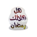 زينة جداريـة رمضـان