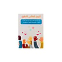 بطاقات اليوم العالمي للتطوع – 10 قطع