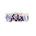 زينة جداريـة رمضان