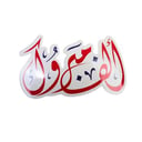زينة جدارية مناسبات