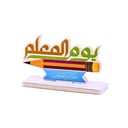 استاند عبارات شكر وتقدير للمعلم – يوم المعلم