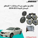 نظام بوز 9 سماعات+منظم لنيسان التيما 2013-2018