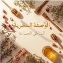 الوصفة السحرية 