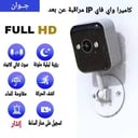 كاميرا مراقبة واي فاي IP عن بعد