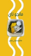 مانجو تاي