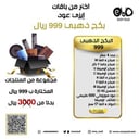 4 عطور + مبخر α ألفاK +( مبخر السيارة ) + مبخر Ω أوميغا (S) + مبخر Ω أوميغا (C)+ مبخر α ألفا (F) + مبخر Ω أوميغا (B) + عود محسن (SN) + عود  500 طبيعي  + لفائف أوميغا Ω+ أعواد α ألفا 17 سم