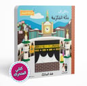 رحلتي إلى مكة المكرمة (كتاب تفاعلي)