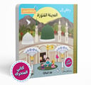 رحلتي إلى المدينة المنورة (كتاب تفاعلي)