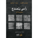 رأسي يتصدع